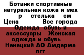 Ботинки спортивные натуральная кожа и мех S-tep р.36 стелька 24 см › Цена ­ 1 600 - Все города Одежда, обувь и аксессуары » Женская одежда и обувь   . Ненецкий АО,Амдерма пгт